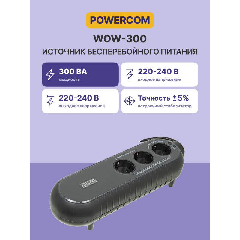 Powercom WOW-300