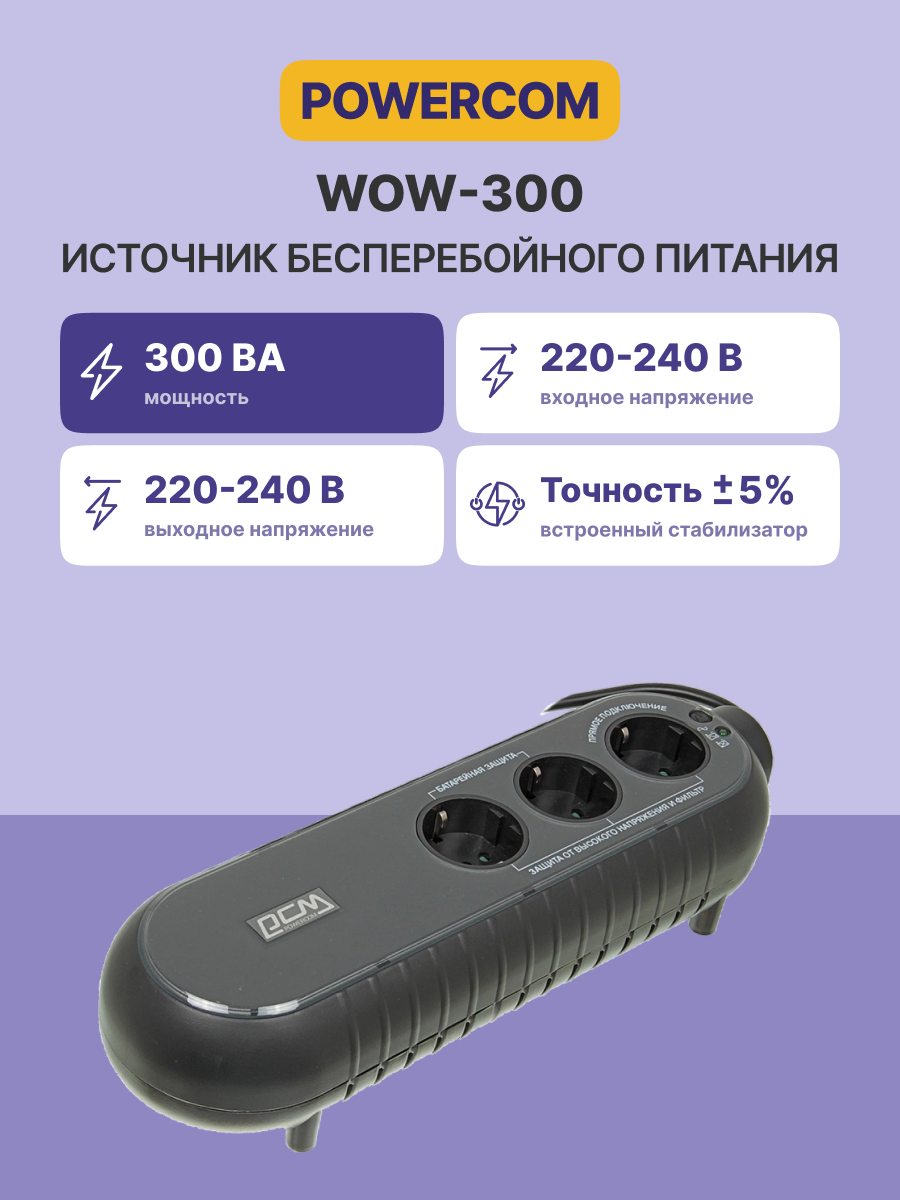 Powercom WOW-300