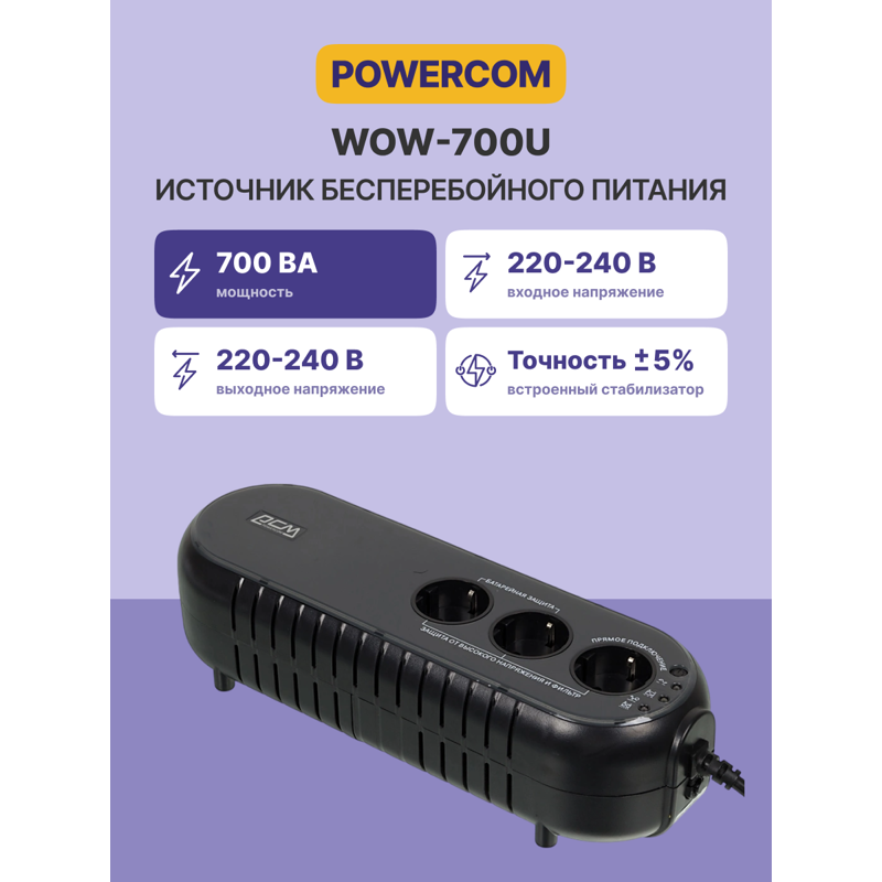 Powercom WOW-700U