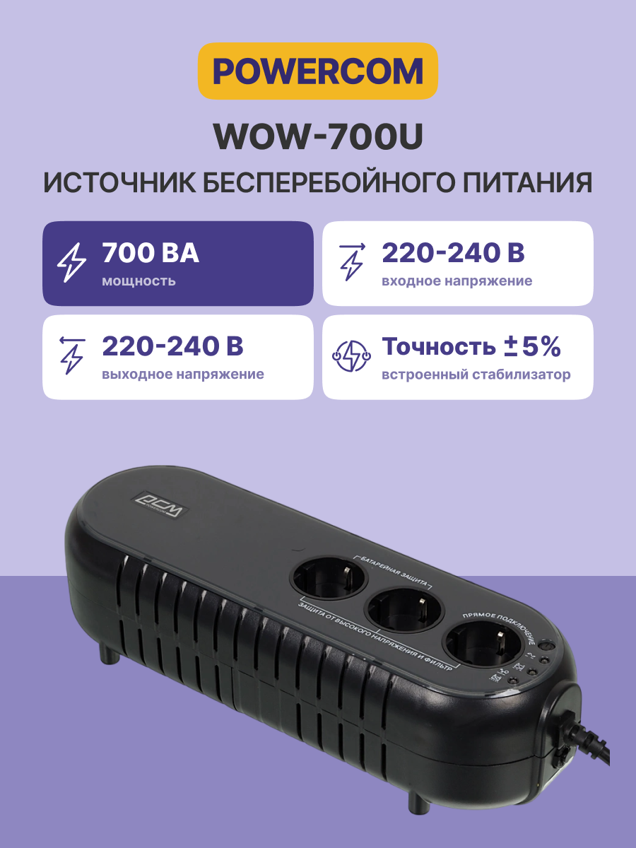 Powercom WOW-700U