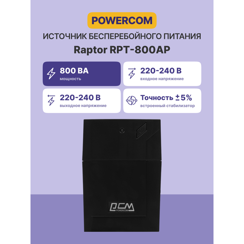 Powercom Raptor RPT-800AP IEC C13