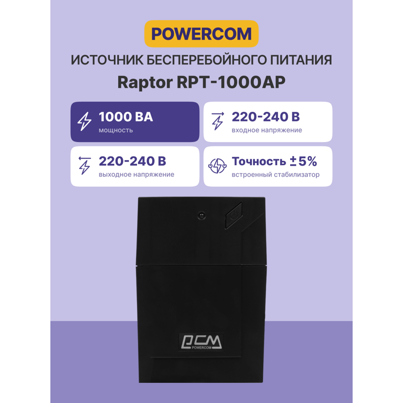 Powercom Raptor RPT-1000AP IEC C13