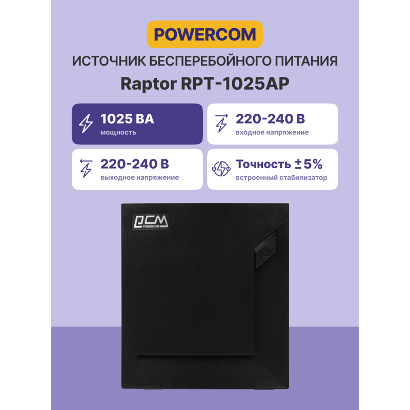 Powercom Raptor RPT-1025AP