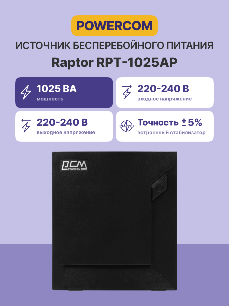 Powercom Raptor RPT-1025AP