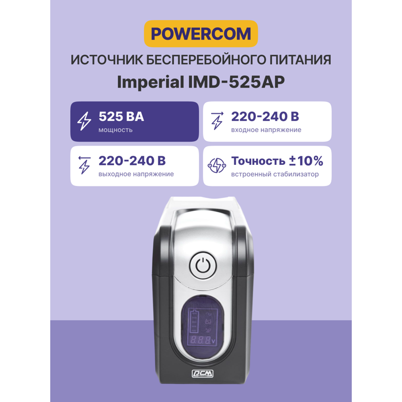 Powercom Imperial IMD-525AP