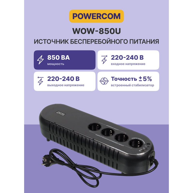 Powercom WOW-850U