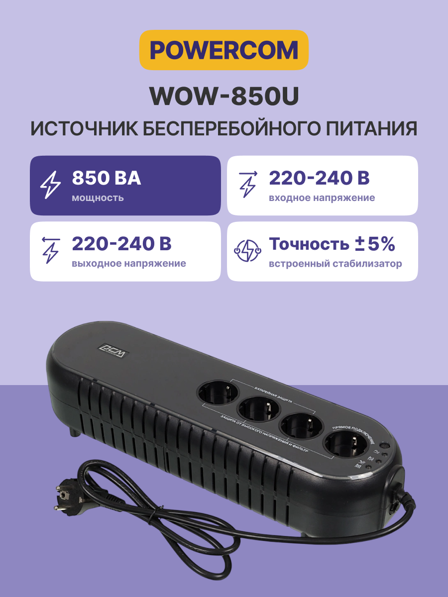 Powercom WOW-850U