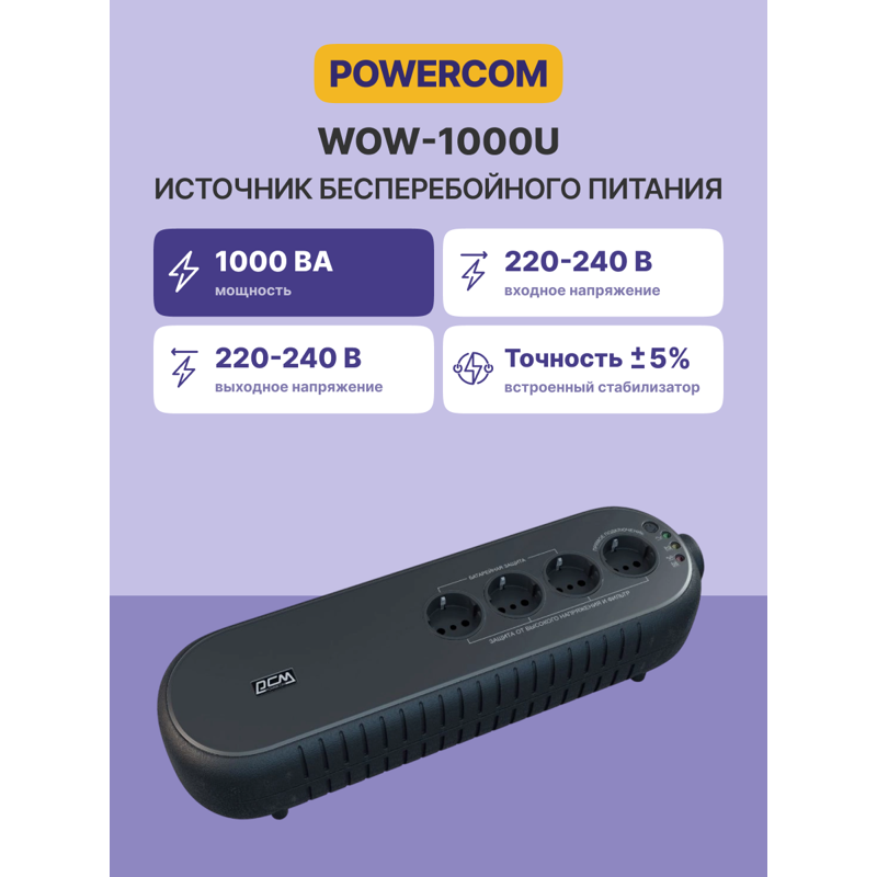 Powercom WOW-1000U