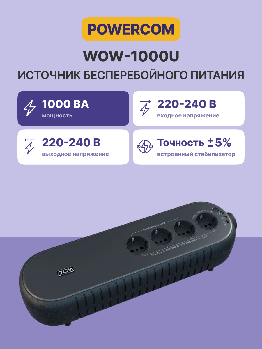 Powercom WOW-1000U