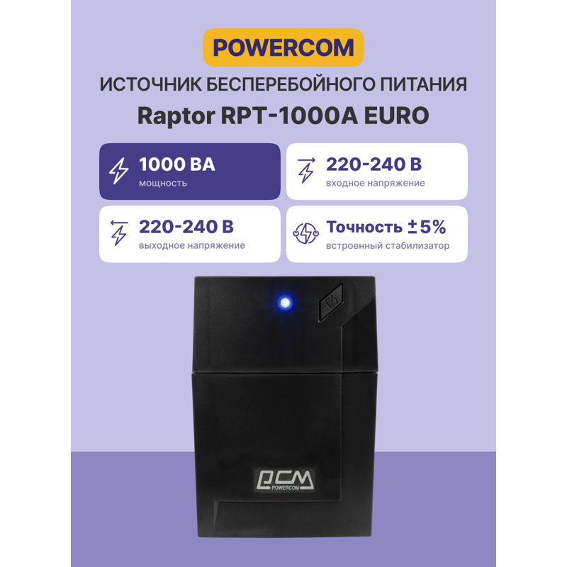 Powercom Raptor RPT-1000A EURO
