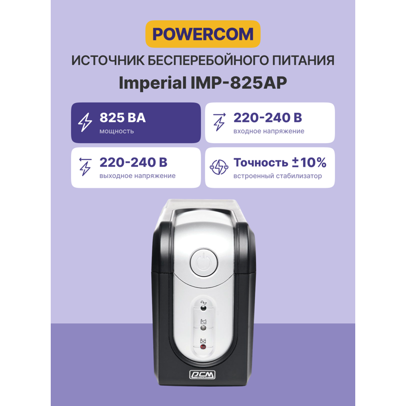 Powercom Imperial IMP-825AP