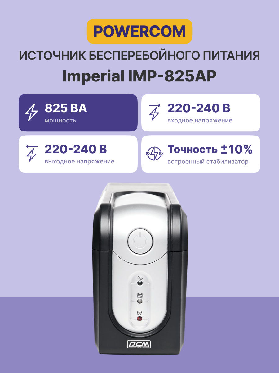 Powercom Imperial IMP-825AP