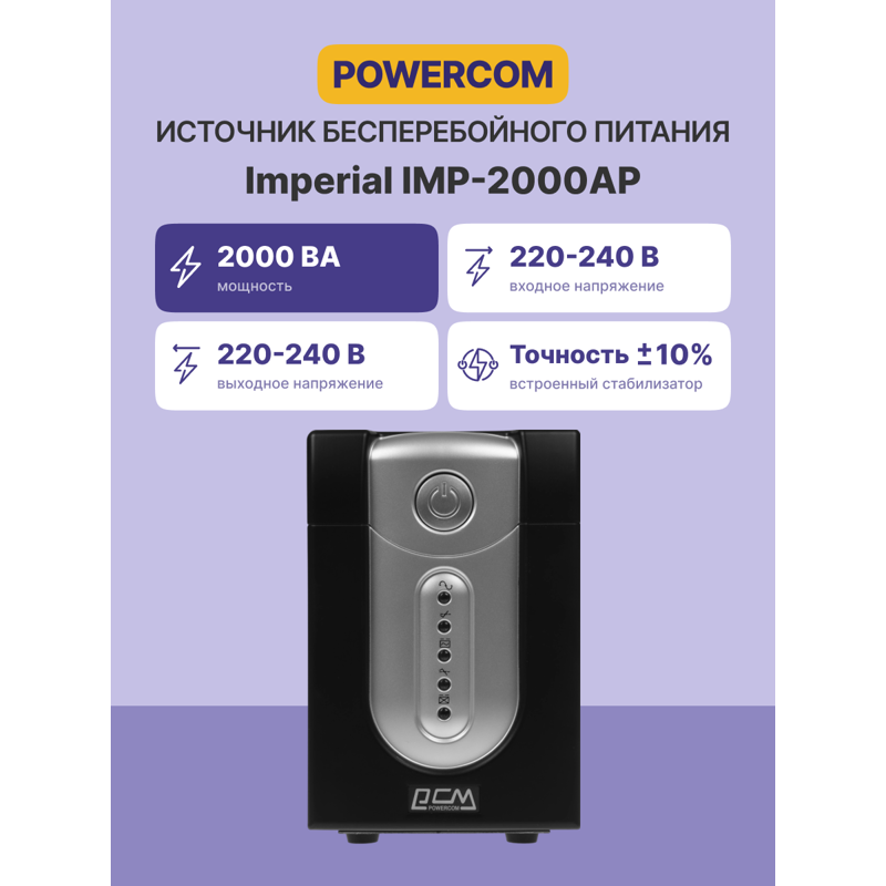 Powercom Imperial IMP-2000AP