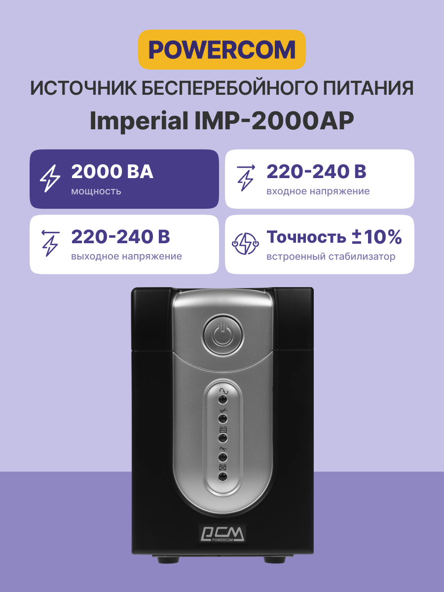Powercom Imperial IMP-2000AP