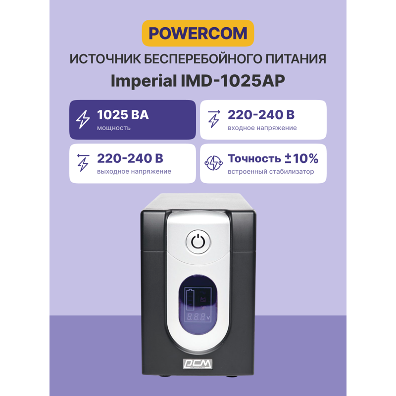 Powercom Imperial IMD-1025AP