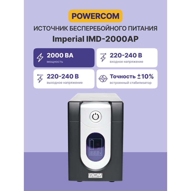Powercom Imperial IMD-2000AP