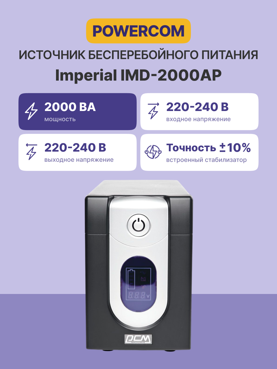 Powercom Imperial IMD-2000AP
