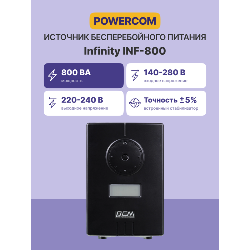 Powercom Infinity INF-800