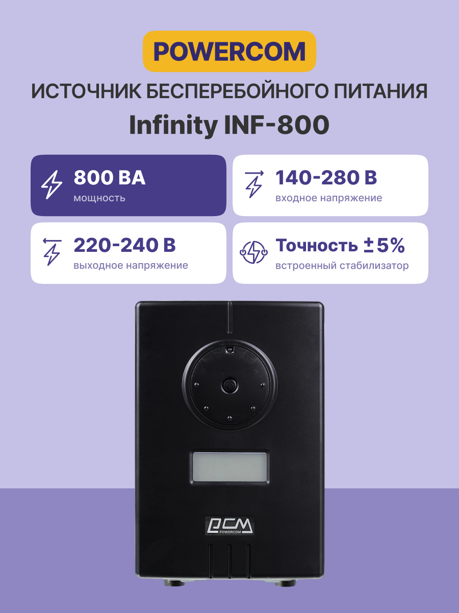 Powercom Infinity INF-800
