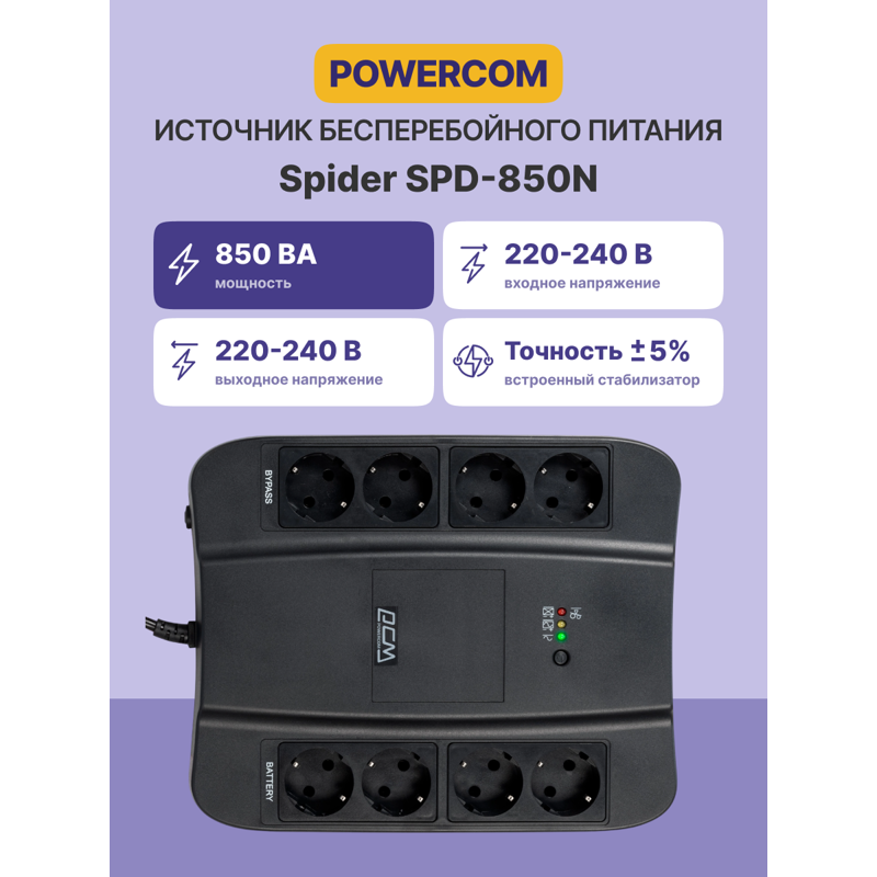Powercom Spider SPD-850N