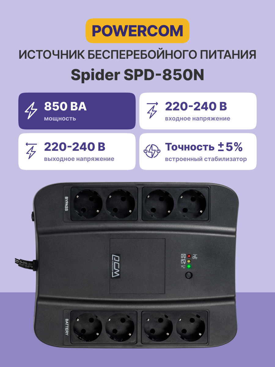 Powercom Spider SPD-850N