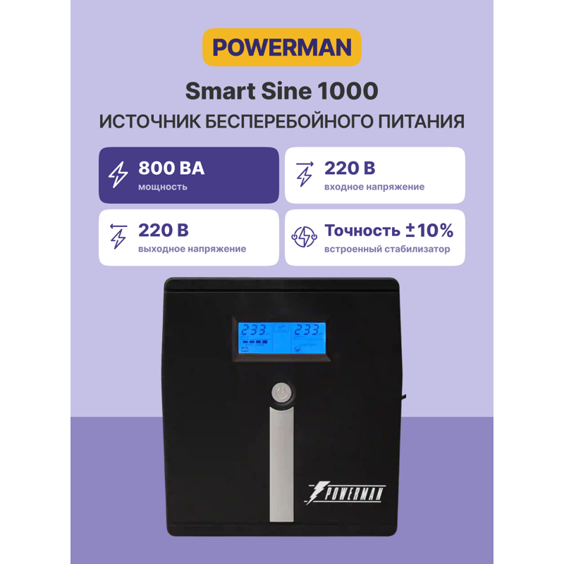 UPS Powerman Smart Sine