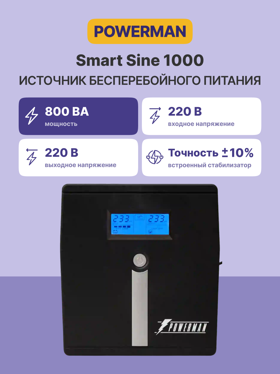 UPS Powerman Smart Sine