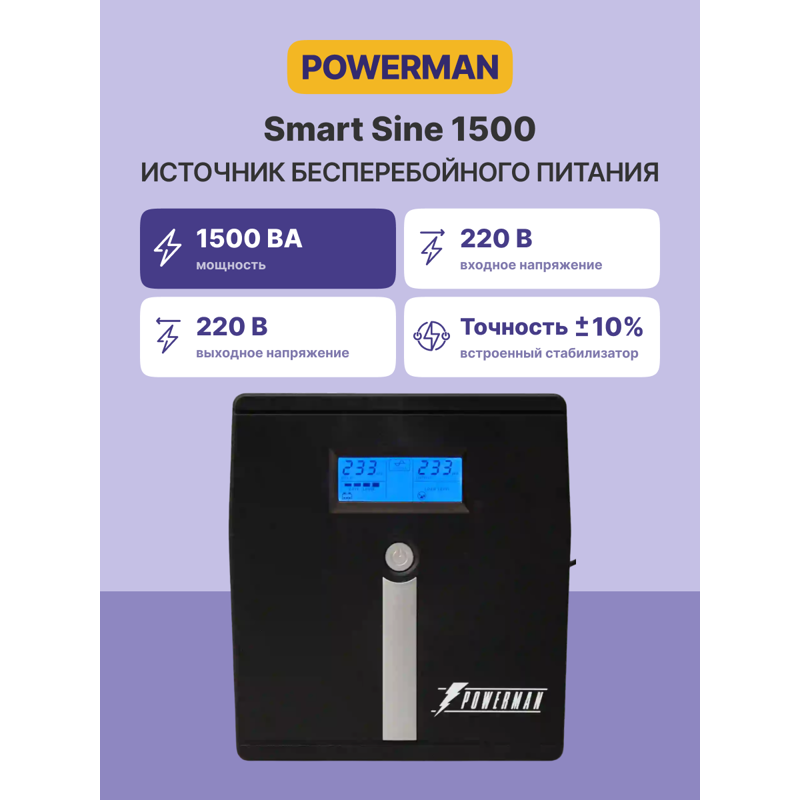 UPS Powerman Smart Sine