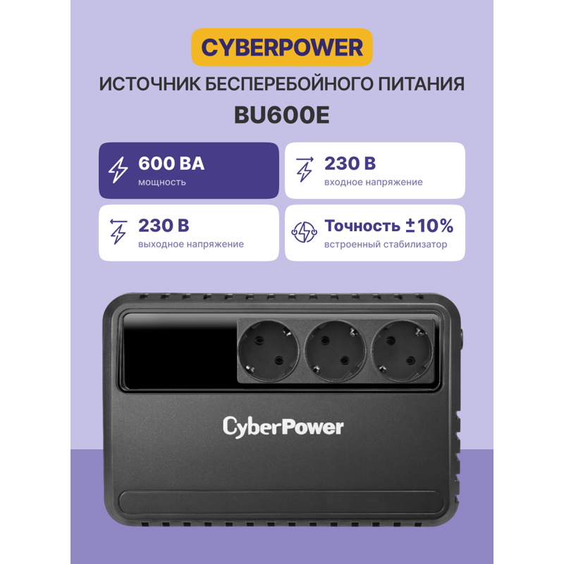 CyberPower BU600E