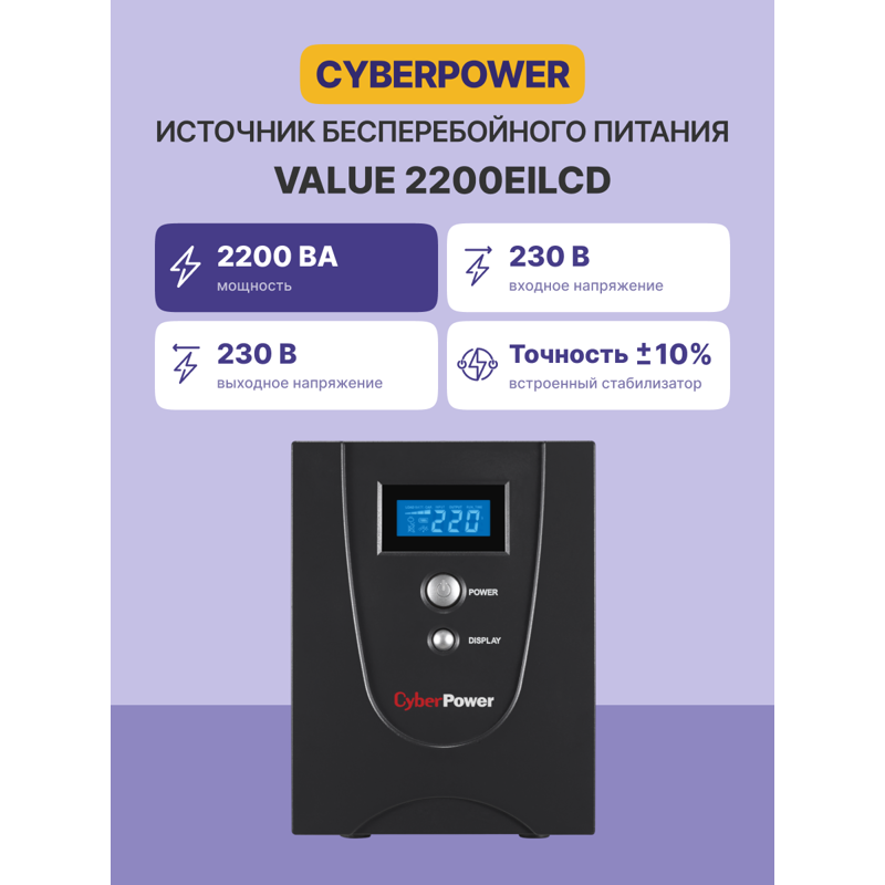 CyberPower VALUE2200EILCD
