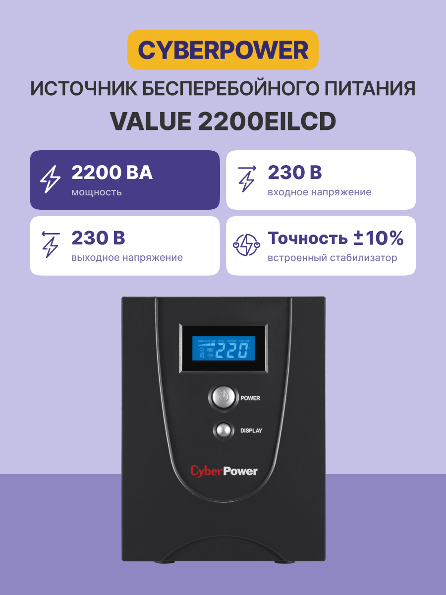 CyberPower VALUE2200EILCD