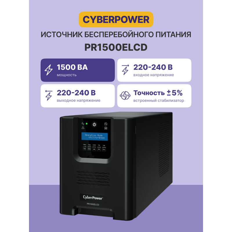 CyberPower PR1500ELCD