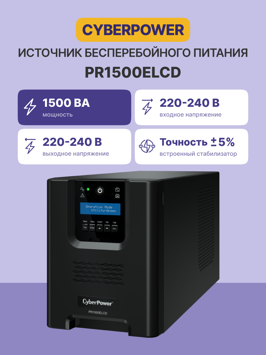 CyberPower PR1500ELCD