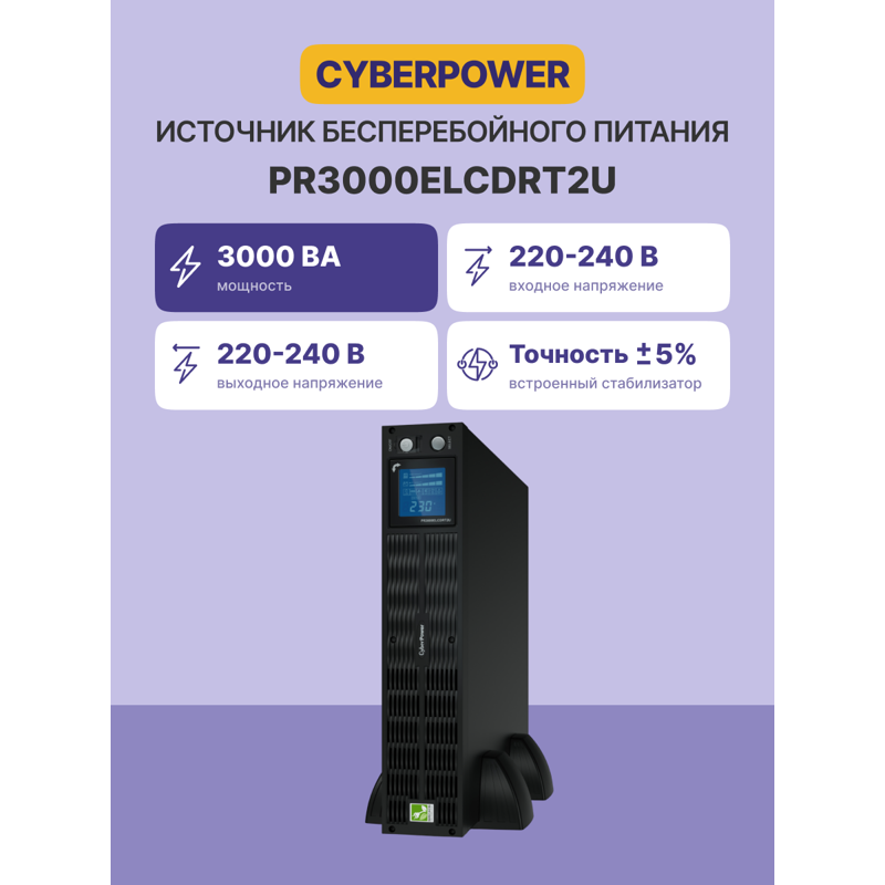 CyberPower PR3000ELCDRT2U
