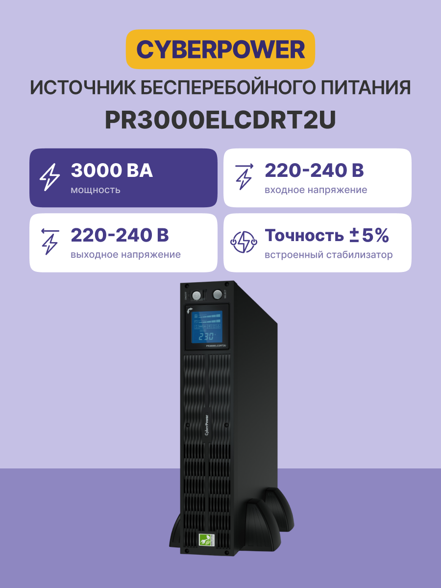 CyberPower PR3000ELCDRT2U
