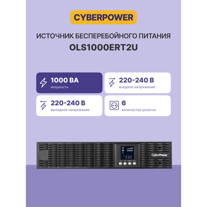 CyberPower OLS1000ERT2U