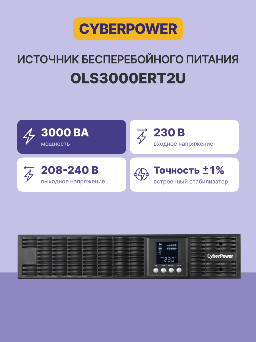 CyberPower OLS3000ERT2U