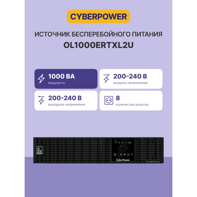CyberPower OL1000ERTXL2U