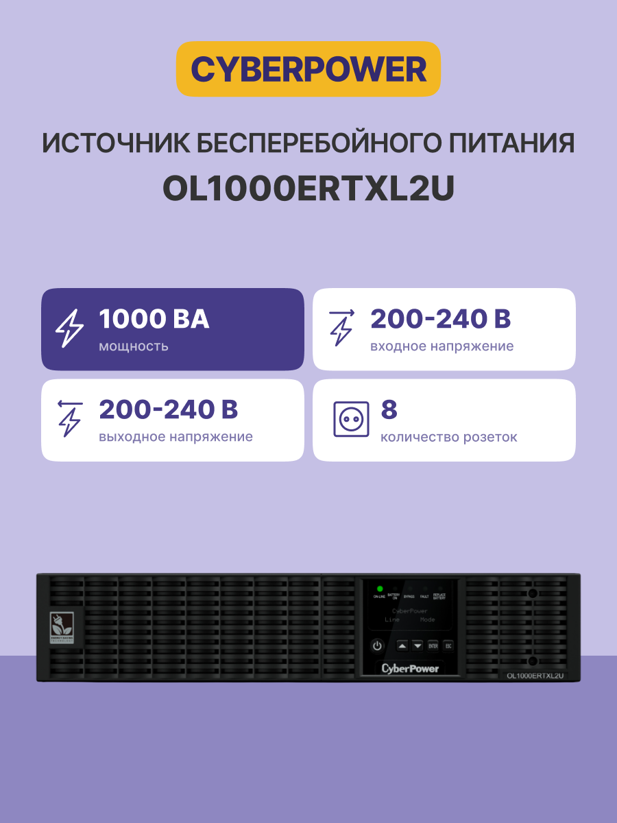 CyberPower OL1000ERTXL2U