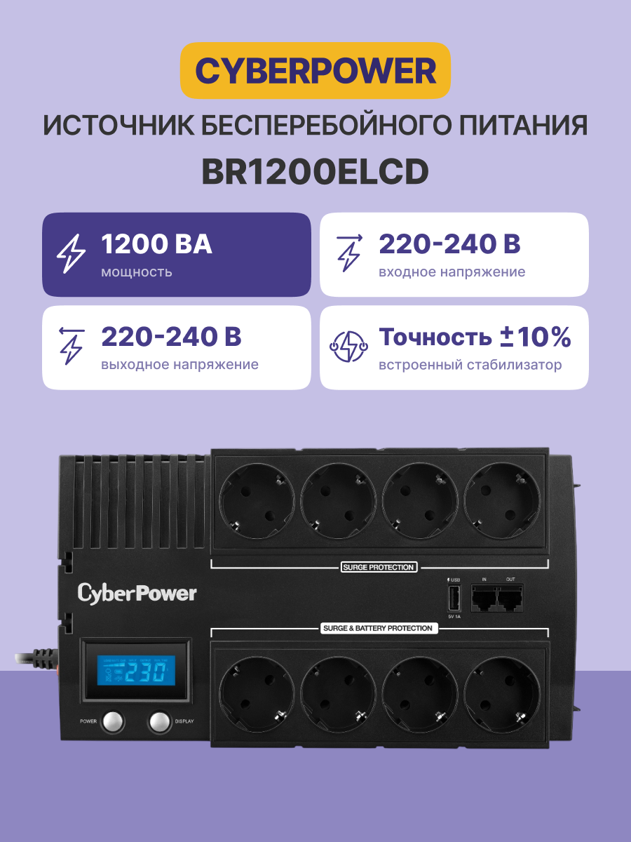 CyberPower BR1200ELCD 1200VA