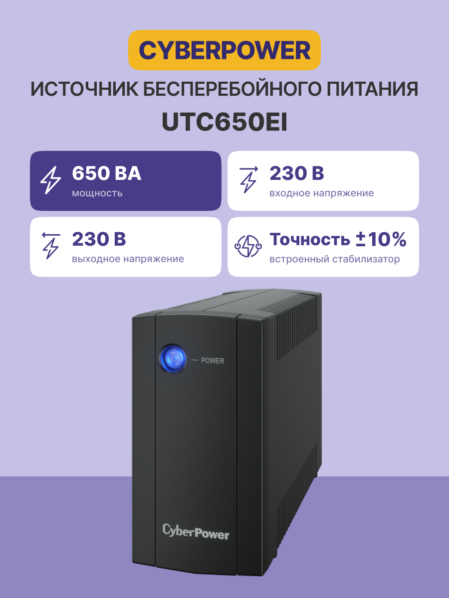 CyberPower UTC650EI