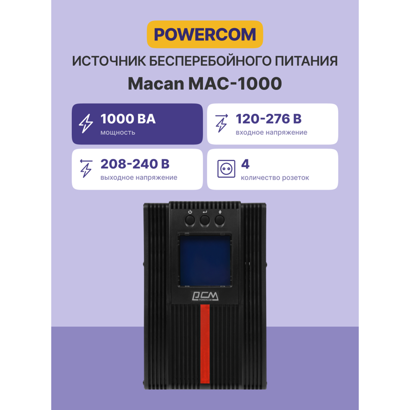 Powercom Macan Comfort MAC-1000