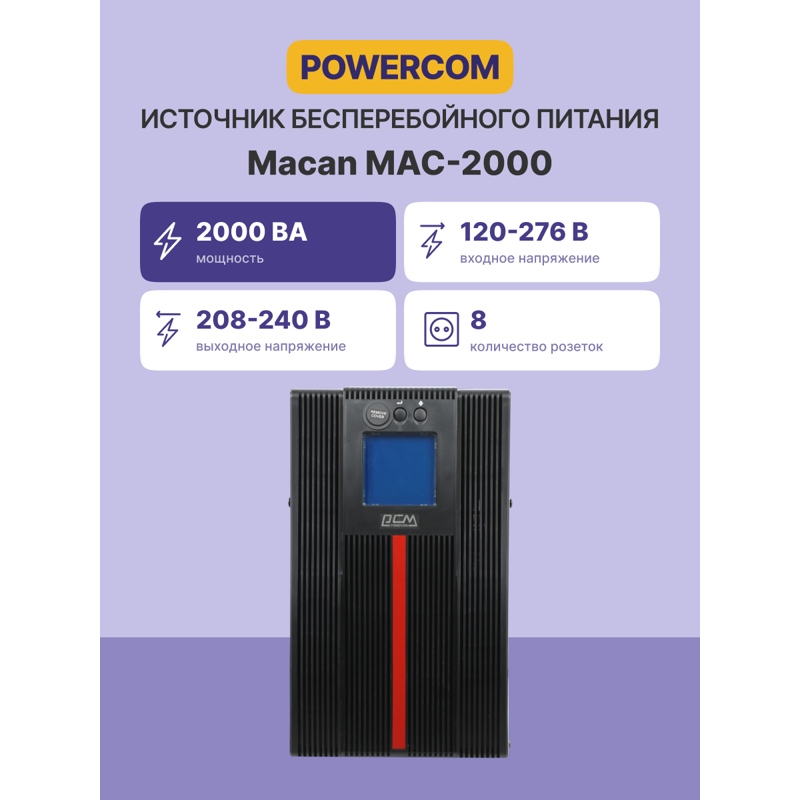 Powercom Macan Comfort MAC-2000
