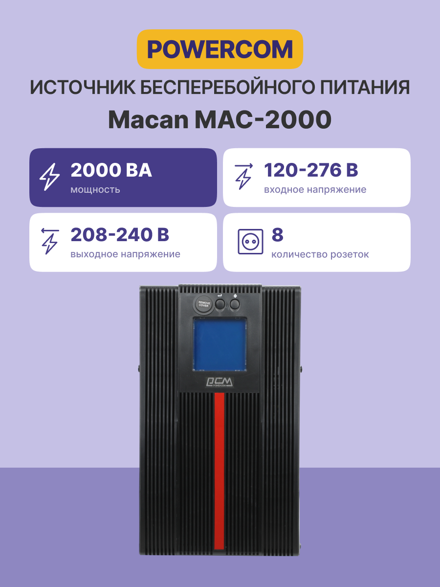 Powercom Macan Comfort MAC-2000