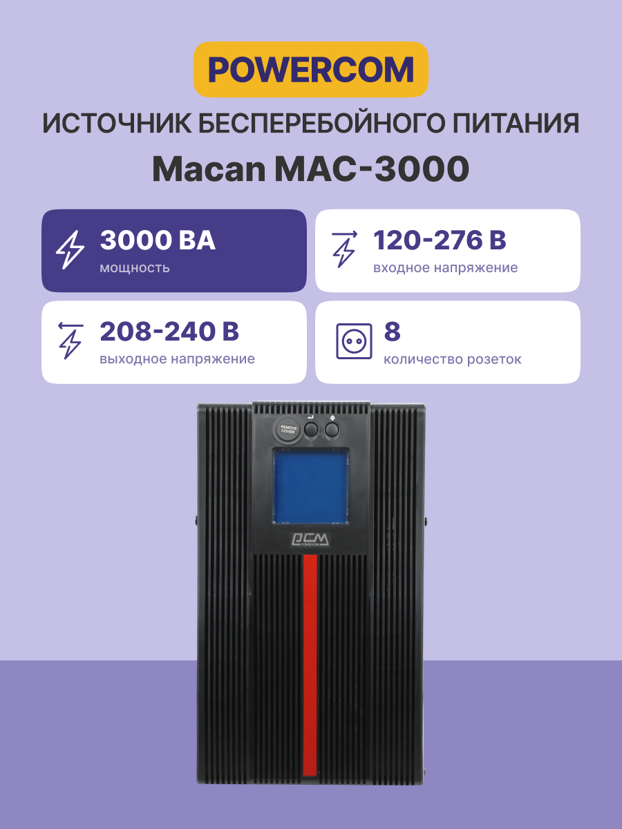 Powercom Macan Comfort MAC-3000
