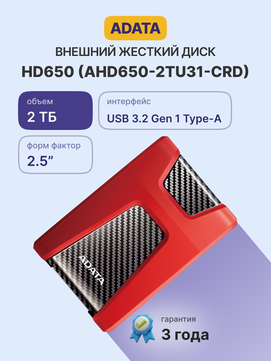 ADATA HD650 арт. AHD650-2TU31-CRD