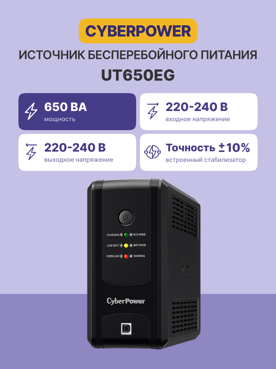 CyberPower UT650EG
