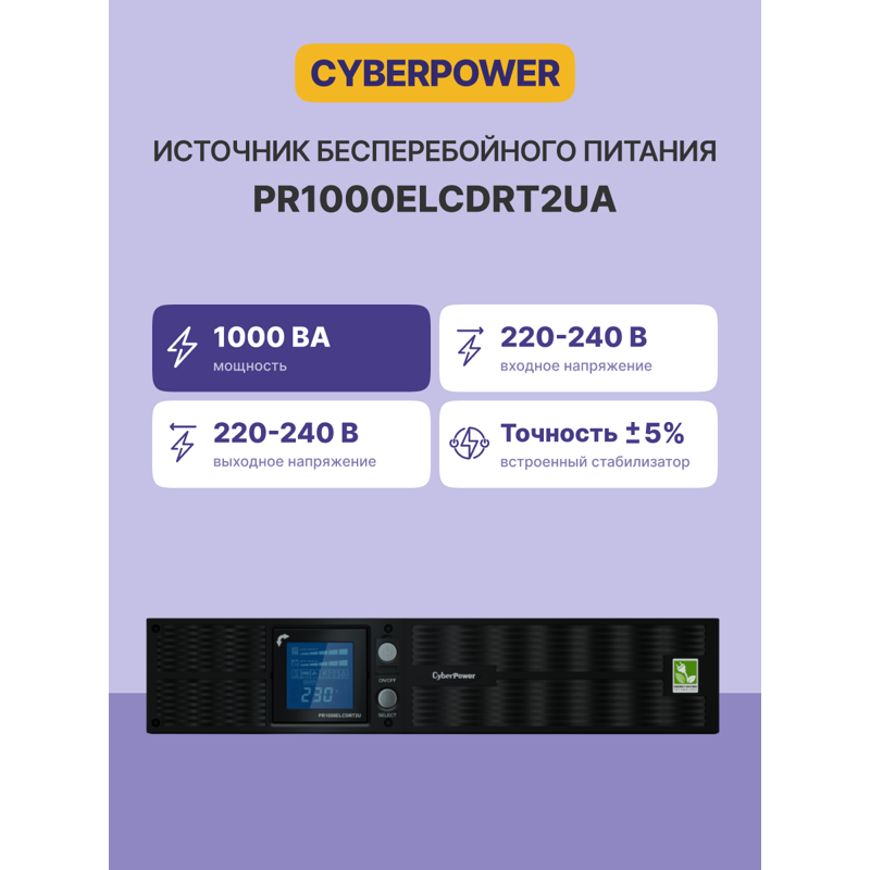 CyberPower PR1000ELCDRT2UA