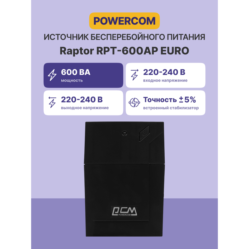 Powercom Raptor RPT-600AP EURO