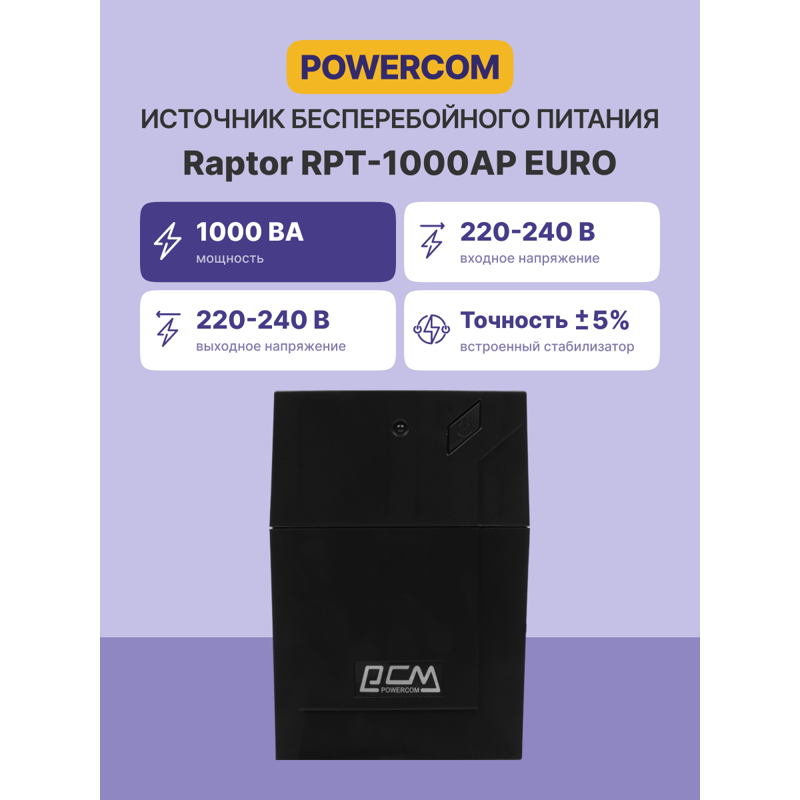 Powercom Raptor RPT-1000AP EURO